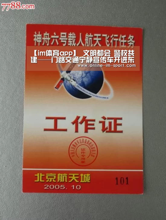 【im体育app】
文明都会 警校共建——门路交通宁静宣传车开进东升校园(图2) im体育下载