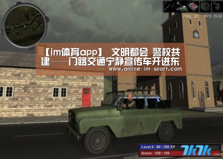 【im体育app】
文明都会 警校共建——门路交通宁静宣传车开进东升校园(图3) im体育官网