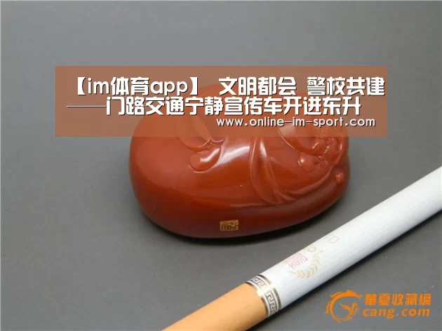 【im体育app】
文明都会 警校共建——门路交通宁静宣传车开进东升校园(图4) im体育app