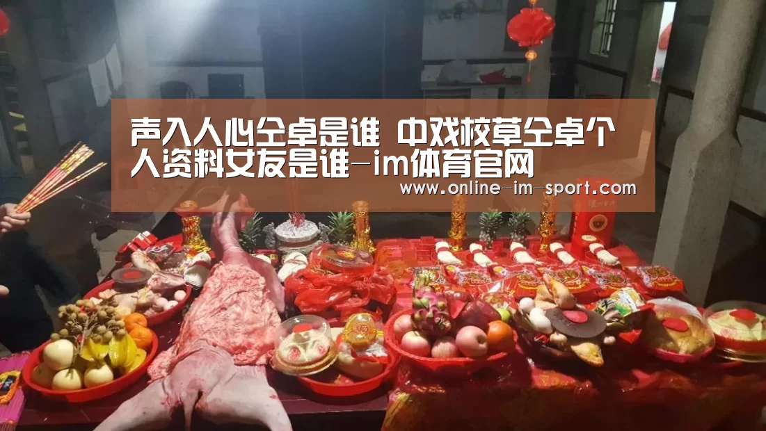 声入人心仝卓是谁 中戏校草仝卓个人资料女友是谁-im体育官网(图2) im体育app