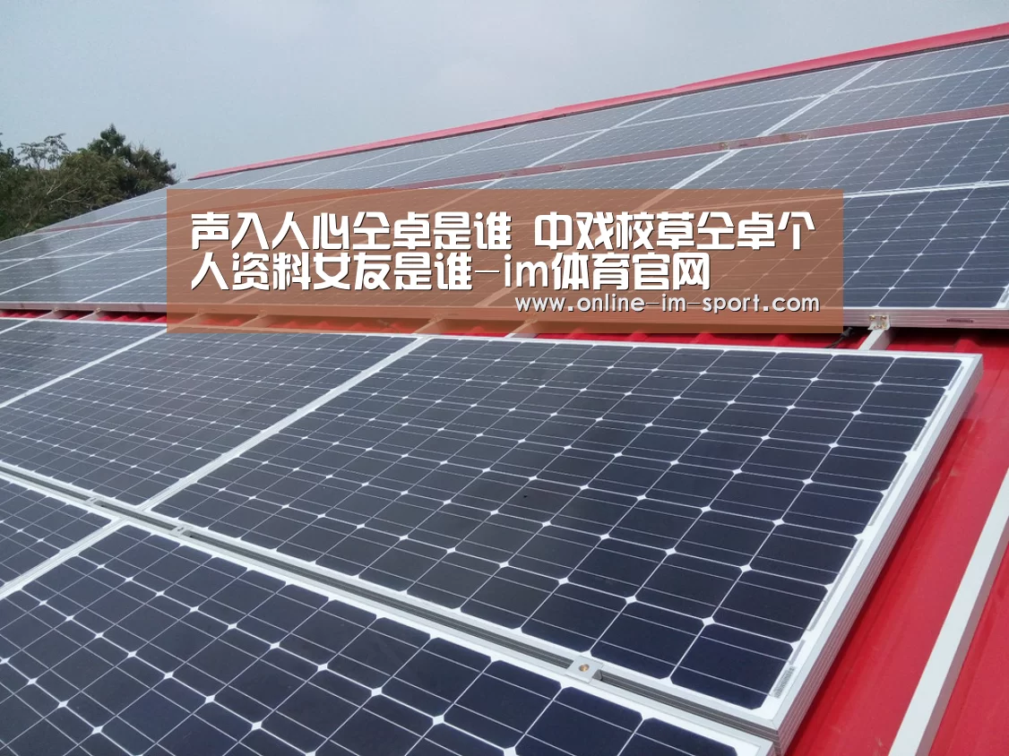 声入人心仝卓是谁 中戏校草仝卓个人资料女友是谁-im体育官网(图3) im体育下载