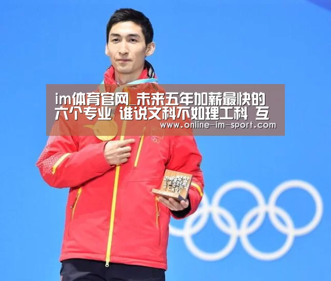 im体育官网_未来五年加薪最快的六个专业 谁说文科不如理工科 互联网下有机会(图1) im体育app