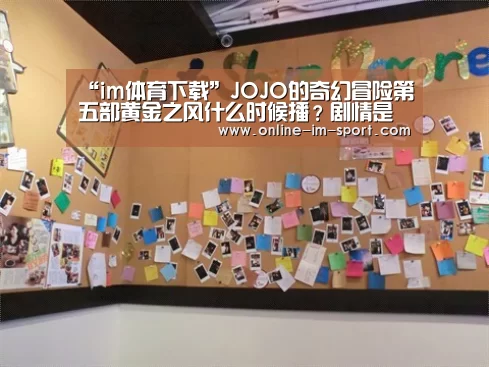 “im体育下载”JOJO的奇幻冒险第五部黄金之风什么时候播?剧情是什么?(图1) im体育app