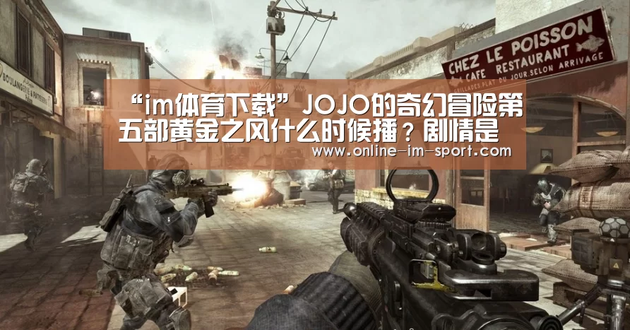 “im体育下载”JOJO的奇幻冒险第五部黄金之风什么时候播?剧情是什么?(图2) im体育app