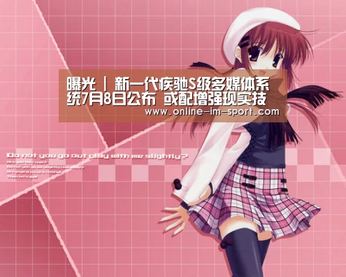 曝光 | 新一代疾驰S级多媒体系统7月8日公布 或配增强现实技术【im体育app】(图1) im体育