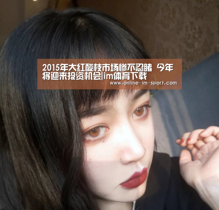 2015年大红酸枝市场惨不忍睹 今年将迎来投资机会|im体育下载(图3) im体育官网