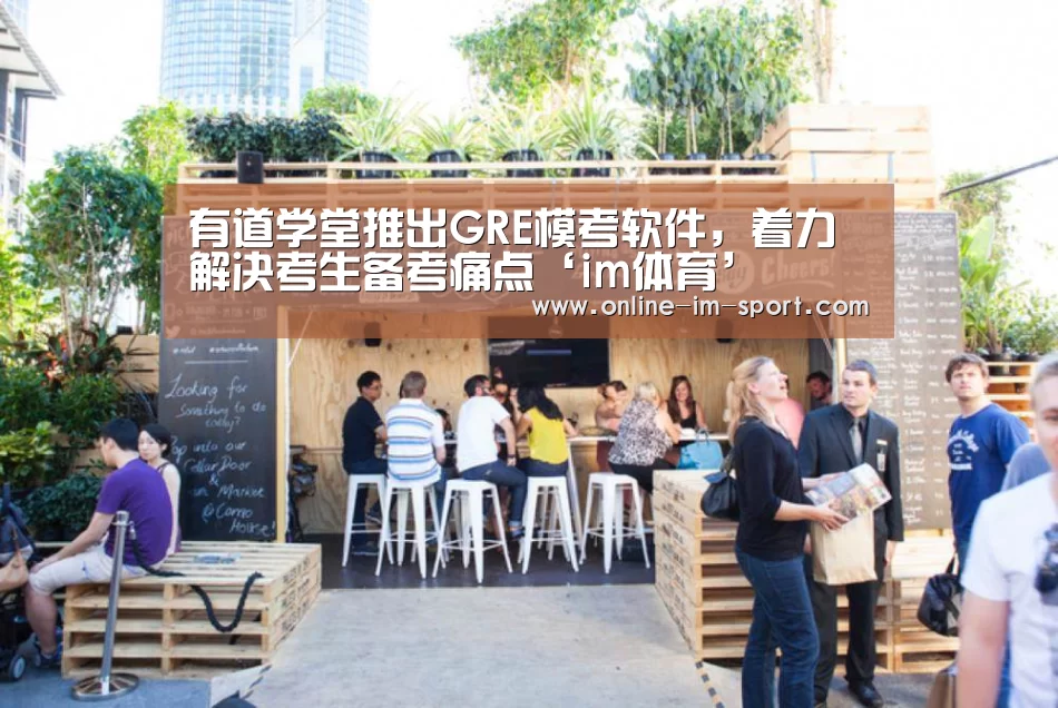 有道学堂推出GRE模考软件,着力解决考生备考痛点‘im体育’(图3) im体育官网