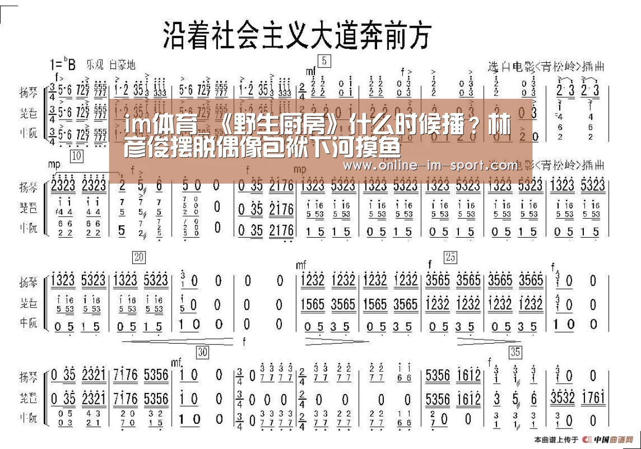 im体育_《野生厨房》什么时候播?林彦俊摆脱偶像包袱下河摸鱼