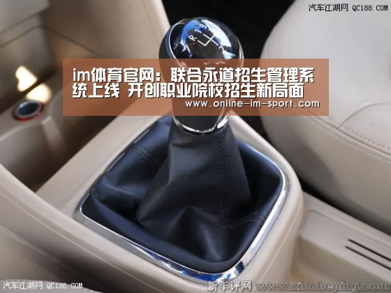 im体育官网:联合永道招生管理系统上线 开创职业院校招生新局面(图1) im体育下载