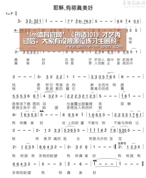 ‘im体育官网’《创造101》才艺秀过后,大家有没被哪位练习生圈粉了?(图2) im体育app