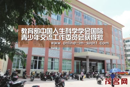 教育部中国人生科学学会国际青少年交流工作委员会获得批准设立_im体育下载(图4) im体育官网
