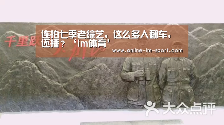 连拍七季老综艺,这么多人翻车,还播?‘im体育’(图1) im体育下载