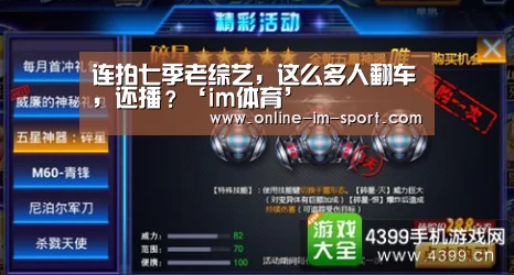连拍七季老综艺,这么多人翻车,还播?‘im体育’(图2) im体育app