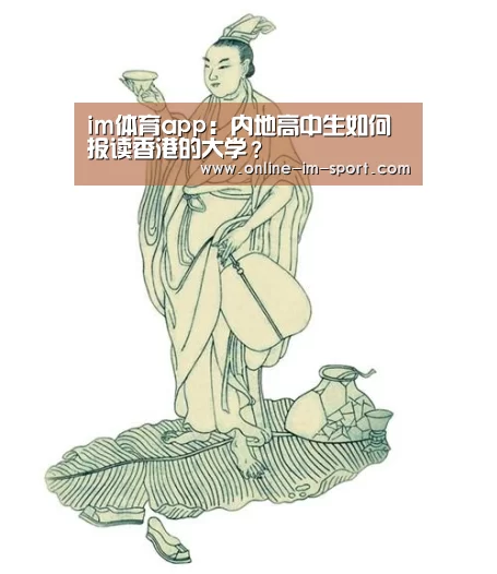 im体育app:内地高中生如何报读香港的大学?(图1) im体育