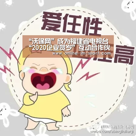 “沃保网”成为福建省电视台“2020企业贺岁”互动合作伙伴‘im体育’(图4) im体育官网
