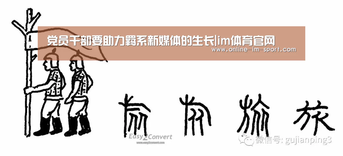党员干部要助力羁系新媒体的生长|im体育官网(图1) im体育