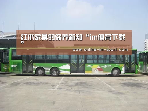 红木家具的保养新知“im体育下载”(图2) im体育官网