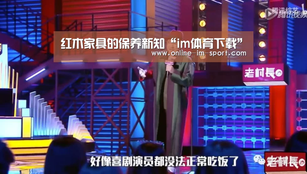 红木家具的保养新知“im体育下载”(图3) im体育app