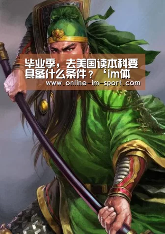 毕业季,去美国读本科要具备什么条件?‘im体育官网’(图1) im体育官网