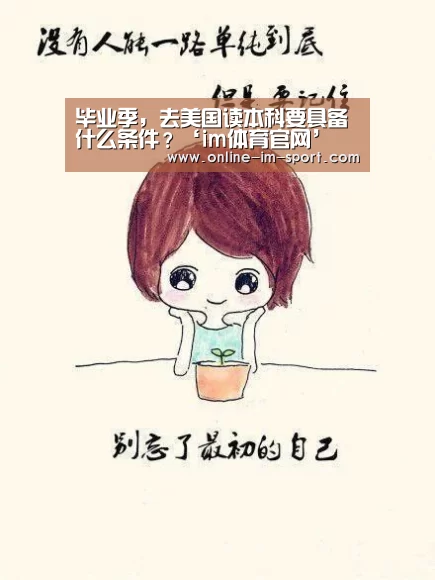 毕业季,去美国读本科要具备什么条件?‘im体育官网’(图2) im体育下载