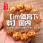 【im体育下载】国内市场桦木销售不佳(图1) im体育官网