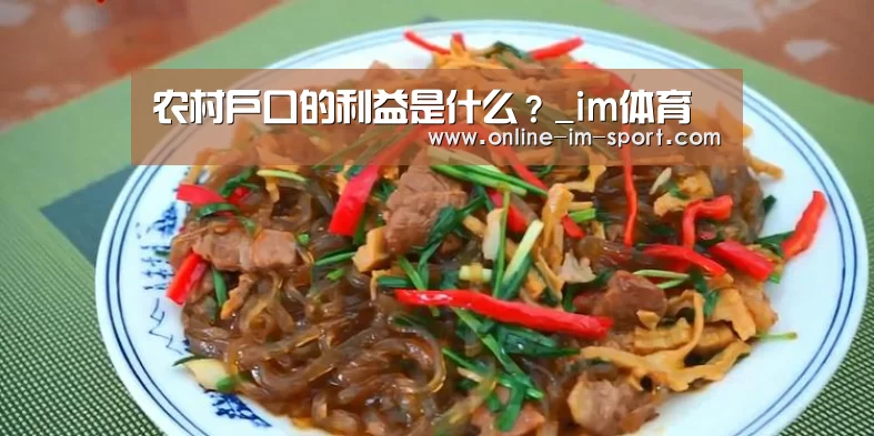 农村户口的利益是什么?_im体育(图4) im体育下载