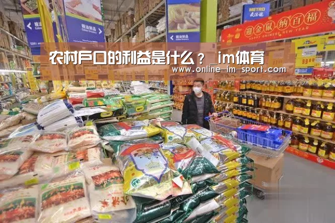 农村户口的利益是什么?_im体育(图3) im体育官网