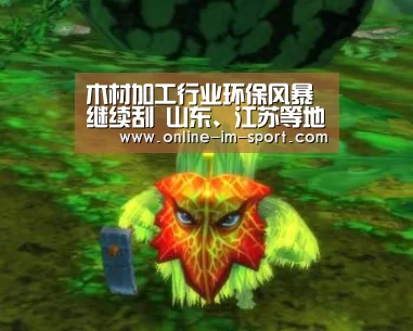 木材加工行业环保风暴继续刮 山东、江苏等地受整顿-im体育官网(图1) im体育官网