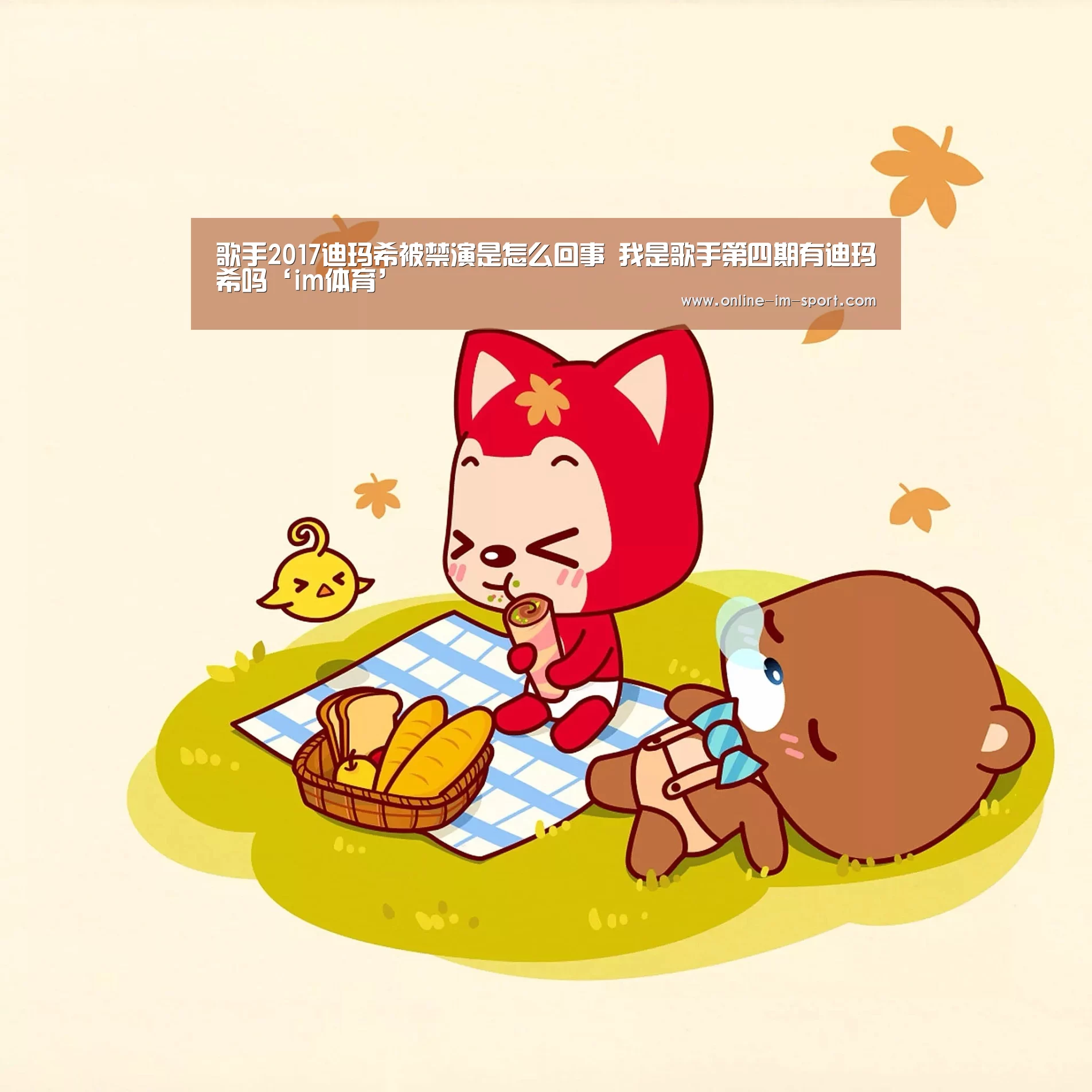 歌手2017迪玛希被禁演是怎么回事 我是歌手第四期有迪玛希吗‘im体育’(图1) im体育官网