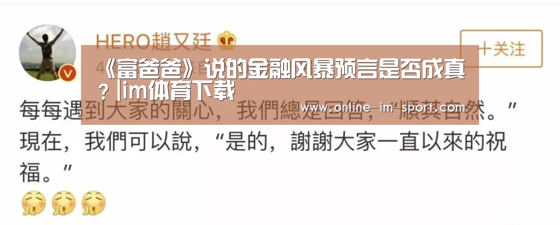 《富爸爸》说的金融风暴预言是否成真?|im体育下载(图2) im体育官网