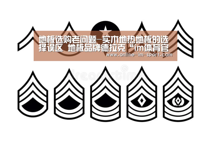 地板选购老问题-实木地热地板的选择误区 地板品牌德拉克“im体育官网”(图1) im体育官网