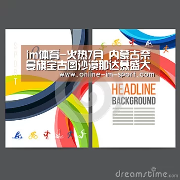 im体育-火热7月 内蒙古奈曼旗宝古图沙漠那达慕盛大启幕(图1) im体育