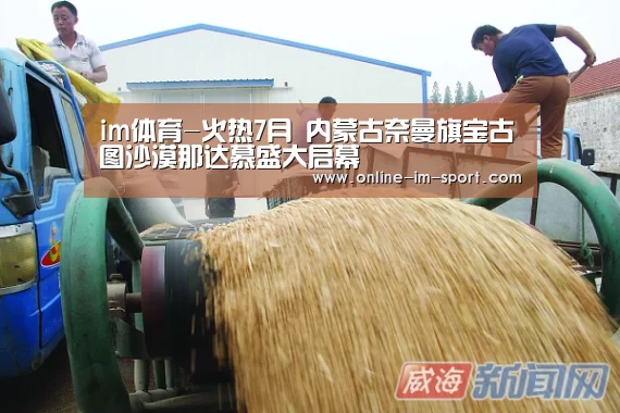 im体育-火热7月 内蒙古奈曼旗宝古图沙漠那达慕盛大启幕(图4) im体育官网