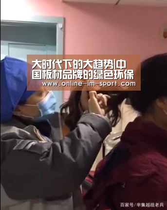 大时代下的大趋势|中国板材品牌的绿色环保之路是使命|im体育官网(图3) im体育