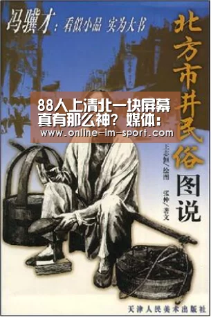 88人上清北一块屏幕真有那么神? 媒体:作用夸大了-im体育app(图1) im体育下载